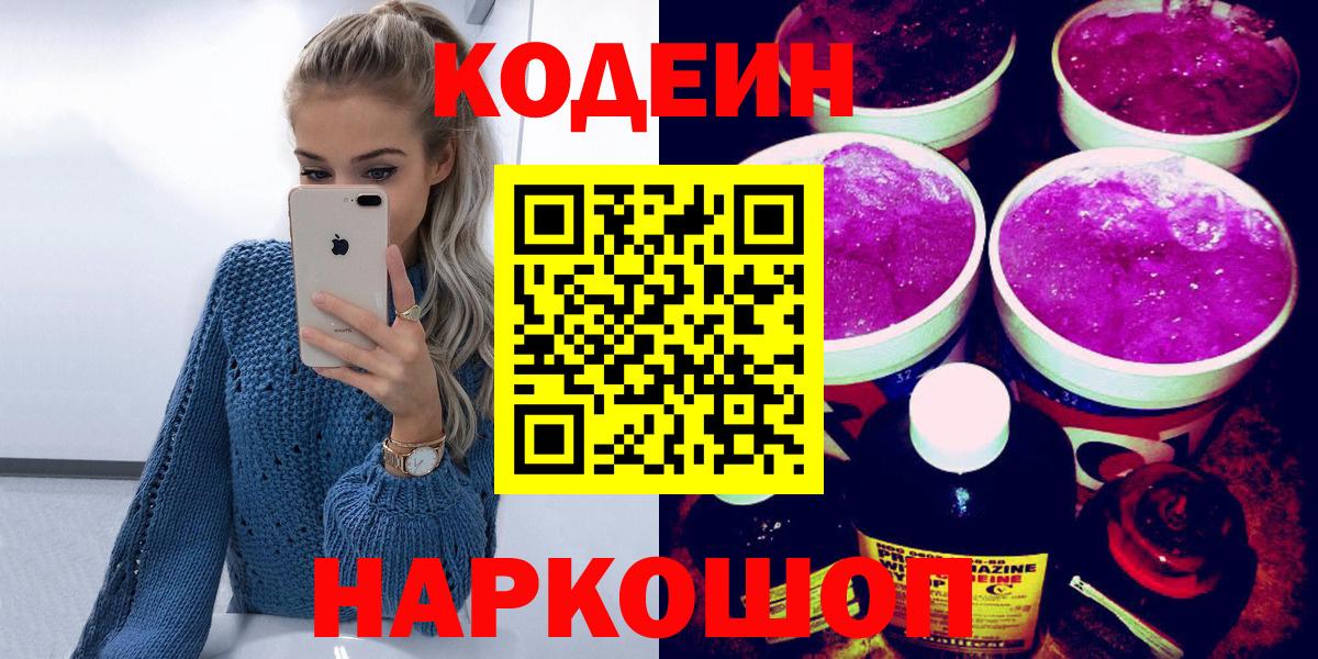 Кодеин напиток Lean (лин)  Кодеин Purple Drank  Вход с VPN  Глазов 