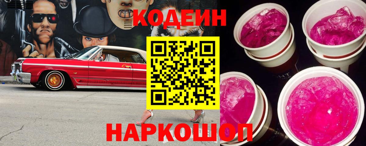 Кодеиновый сироп Lean Purple Drank Глазов